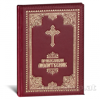 Kožni pravoslavni molitvenik